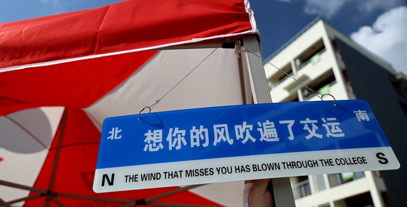 新生报到打卡点